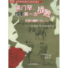 诺门罕日本第一次战败：一个原日本关东军军医的战争回忆录
