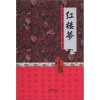 中国古典名著阅读文库：红楼梦