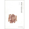 中国国家博物馆学术丛书系列：佛教与图像论稿