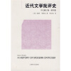 近代文学批评史（中文修订版）（第4卷）