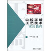 口腔正畸工艺技术实用教程
