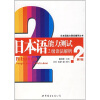 日本语能力测试辅导丛书：日本语能力测试2级语法解析（第2版）