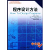 国外著名高等院校信息科学与技术优秀教材：程序设计方法（中文版）