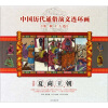 中国历代通俗演义连环画（第1辑·上古篇）（第2册）：夏商王朝