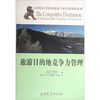 旅游目的地竞争力管理