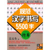 规范汉字书写5500字:行书