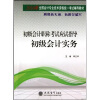 2010年全国会计专业技术资格统一考试辅导教材·初级会计职称考试应试指导：初级会计实务