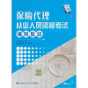 保险代理从业人员资格考试辅导教材