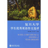 名校大学生英语习作系列：复旦大学学生优秀英语作文选评