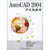 AutoCAD 2004中文版教程
