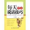 每天学点说话技巧