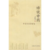 话说中药：中华百草趣笔