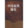 中国近代通史（第2卷）：近代中国的开端（1840-1864）