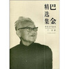 世纪文学60家：巴金精选集