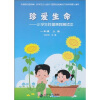 珍爱生命：小学生性健康教育读本（1年级上册）