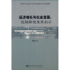 经济增长与社会发展：比较研究及其启示