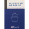 地下隧洞力学分析的复变函数方法