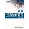 新编保安培训教程