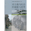 对土地与社会的观察与思考：景观社会学教学案例之三