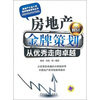 房地产金牌策划：从优秀走向卓越