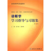 全国高等学校配套教材：诊断学学习指导与习题集