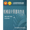 机械设计原理与方法（下册）