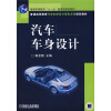 普通高等教育“十一五”国家级规划教材·普通高等教育汽车车身设计学科方向规划教材：汽车车身设计