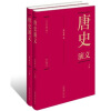 中国历代通俗演义：唐史演义（套装全两册）