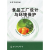 高等学校教材：食品工厂设计与环境保护