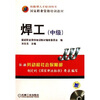 国家职业资格培训教材：焊工（中级）（附光盘）