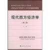 国家教育部高等院校文科教材：现代西方经济学（第二版）（上）