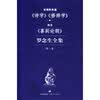 罗念生全集（第1卷）：亚里斯多德《诗学》·《修辞学》