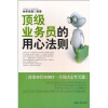 顶级业务员的用心法则