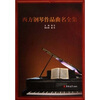 西方钢琴作品曲名全集