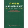 世界最新汉英口腔医学词汇