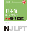 新日本语能力测试：N2语法详解