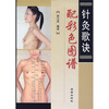 针灸歌诀配彩色图谱
