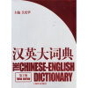 汉英大词典（第3版）