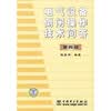 电气设备倒闸操作技术问答（第4版）