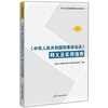 释义及实用指南（全国人大常委办公厅最新公告版）