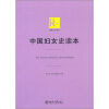 中国妇女史研究读本