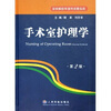 手术室护理学
