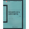 会计学精选教材 ：财务报表分析与证券价值评估（第3版）（英文改编版）