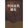 中国近代通史（第4卷）：从戊戌维新到义和团（1895-1900）