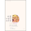 中唐文学文化论集：中国“中世纪”的终结