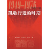 凯歌行进的时期:1949-1976年的中国