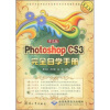 Photoshop CS3完全自学手册（中文版）（普及版）（附光盘）