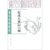 唐宋史料笔记丛刊：范成大笔记六种