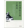 印顺法师佛学著作系列：原始佛教圣典之集成（套装全2册）