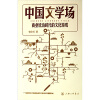 中国文学场：商业统治时代的文化游戏